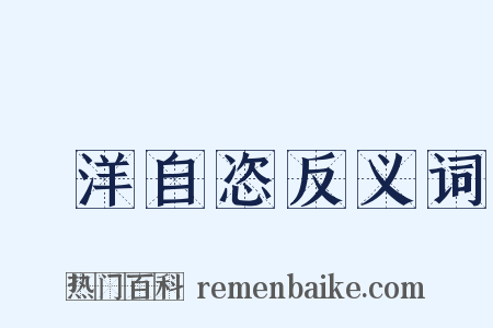 洸洋自恣反义词是什么意思的图片